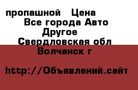 пропашной › Цена ­ 45 000 - Все города Авто » Другое   . Свердловская обл.,Волчанск г.